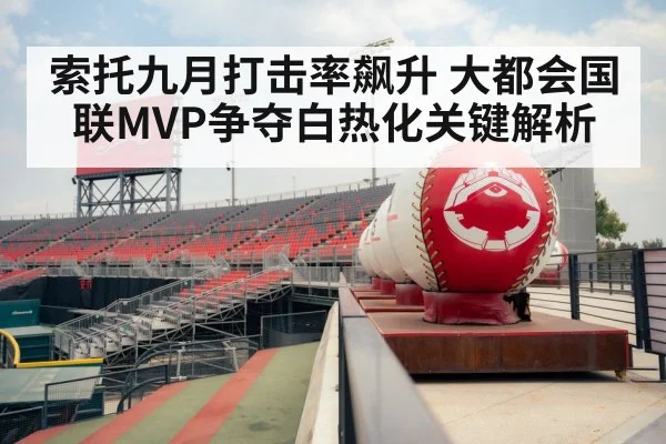 索托九月打击率飙升 大都会国联MVP争夺白热化关键解析